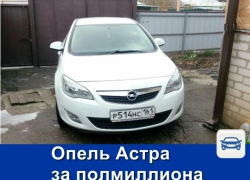 Продаётся «Опель Астра» с зимней резиной и полным баком в подарок