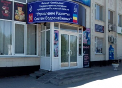 В поселке Каменоломни рядом с Шахтами переезжает филиал ФО ГУП РО «УРСВ» 