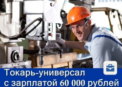 Токарю-универсалу предлагают работу вахтой с зарплатой 60 тысяч рублей