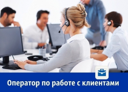Требуется оператор по работе с клиентами