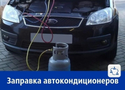 Заправка автокондиционеров 