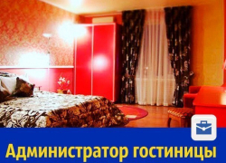 Требуется администратор гостиницы