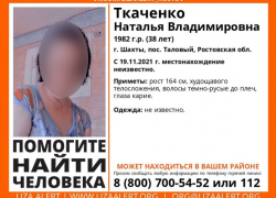 В Шахтах ищут 38-летнюю Наталью Ткаченко