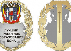 Три педагога из Шахт стали лучшими на Дону