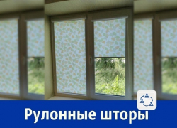 В Шахтах предлагают рулонные шторы