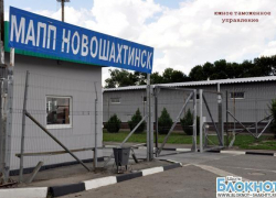 Новошахтинских таможенников дважды эвакуировали с рабочего поста