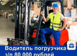 В Москве требуются водители погрузчиков на вахту с зарплатой от 80 тысяч рублей 