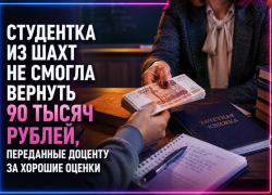 Студентка из Шахт не смогла вернуть 90 тысяч рублей, переданные доценту за хорошие оценки