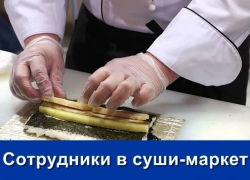 В суши-маркет требуются сотрудники, з/п 27 000 рублей