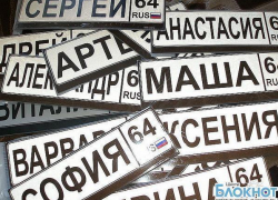 В Шахтах детям чаще всего дают имена Мария и Артем