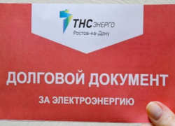 Более 7000 шахтинцев получат красные квитанции от ПАО «ТНС энерго»