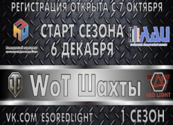 Впервые в Шахтах: киберспортивный турнир по World of Tanks