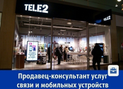 Требуется продавец-консультант услуг связи и мобильных устройств