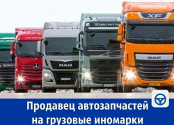 Требуется продавец автозапчастей на грузовые иномарки