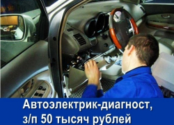 Требуется автоэлектрик - диагност, з/п 50 тыс. руб.