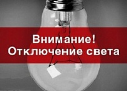 В Шахтах 26 сентября в десятках домов днем отключат свет 