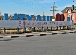 В Шахтах влюбленный вандал осквернил знак «Я люблю Шахты» на въезде в город