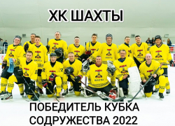 Кубок содружества и золотые медали привезли шахтинские хоккеисты из Аксая