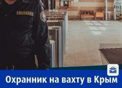 Работа мечты: требуются охранники в Крым с з/п 40 000 рублей