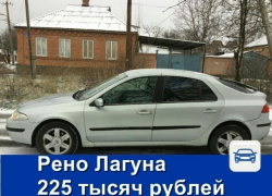 «Рено Лагуна» за 225 тысяч рублей подарит комфорт и приятную динамику