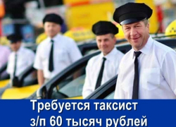 Требуются таксисты на шикарных условиях, з/п от 60 тыс. руб.