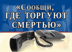 Знаете, где «торгуют» смертью? Сообщите