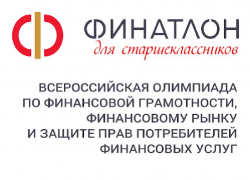 Школьников приглашают принять участие в «Финатлоне» для старшеклассников