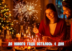 До Нового года осталось 4 дня