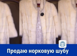 Продаётся белая норковая шуба