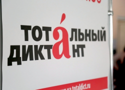«Тотальный диктант» в Шахтах написали более двух тысяч горожан