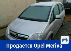 Продаётся Opel Meriva в максимальной комплектации за 260 тысяч рублей