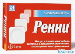 Из аптек города Шахты изымают таблетки от изжоги «Ренни»