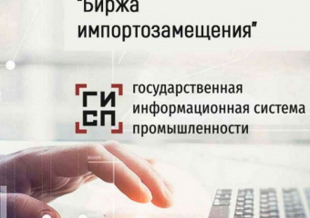 Шахтинских товаропроизводителей пригласили на биржу импортозамещения