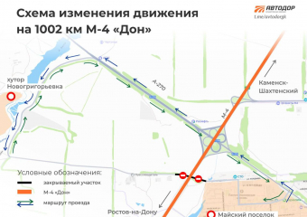 На трассе М-4 «Дон» под Шахтами почти на полтора года перекроют движение 