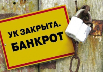 В Шахтах обанкротилась управляющая компания