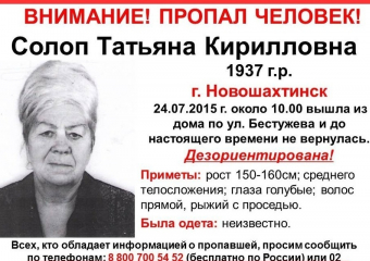 В Новошахтинске пропала 78-летняя дезориентированная пенсионерка