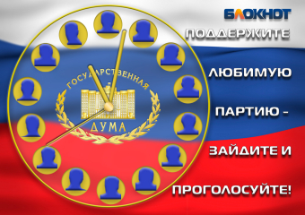 Заключительный предвыборный опрос по формированию Госдумы проводит "Блокнот Шахт"
