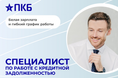 Специалист по взысканию задолженности в НАО «ПКБ», з/п от 80 т.р.