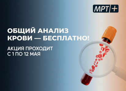 Бесплатный общий анализ крови в медицинском центре «МРТ плюс»