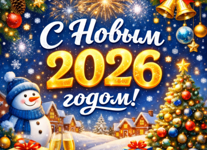 С Новым годом, дорогие читатели «Блокнота»!
