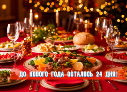 До Нового года осталось 24 дня 