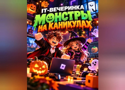 Каникулы без скуки: IT-вечеринка «МОНСТРЫ НА КАНИКУЛАХ»!
