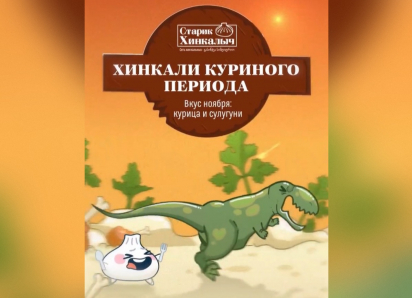 ТОВАР ДНЯ: Хинкали с курицей и сулугуни в «Старике Хинкалыче»