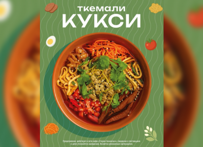 ТОВАР ДНЯ: Ткемали-кукси от «Старика Хинкалыча»
