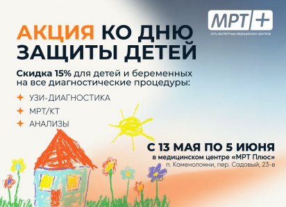 Акция ко Дню защиты детей в медицинском центре «МРТ плюс»