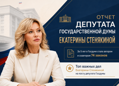 Политика с человеческим лицом: главные инициативы Екатерины Стенякиной за 5 лет работы в Госдуме 