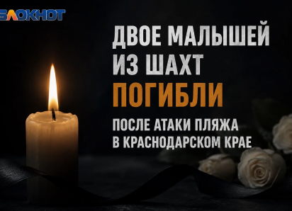 Двое малышей из Шахт погибли в результате атаки БПЛА в Краснодарском крае