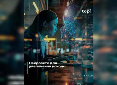 ИИ для увеличения дохода — курс в Академии ТОП