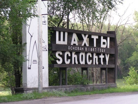 Шахты и Новошахтинск признаны лидерами области по убыли населения