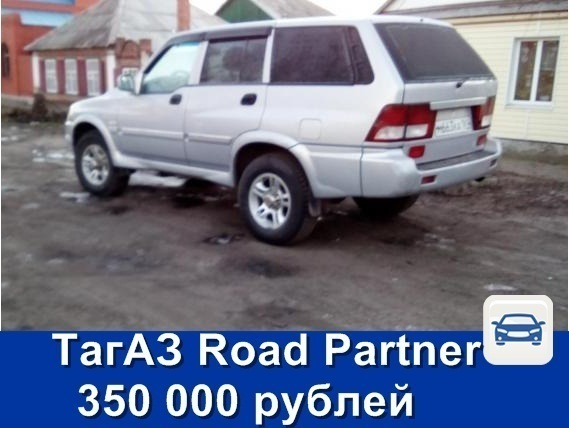 Продаётся ТагАЗ Road Partner за 350 тысяч рублей
